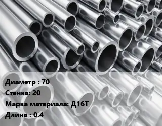 Труба алюминиевая 70 s=20 Марка: Д16Т L=0.4